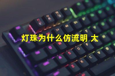 灯珠为什么仿流明 大功率仿流明灯珠